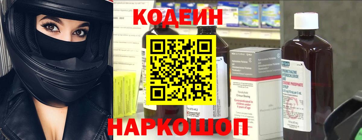 Кодеиновый сироп Lean Purple Drank Тольятти